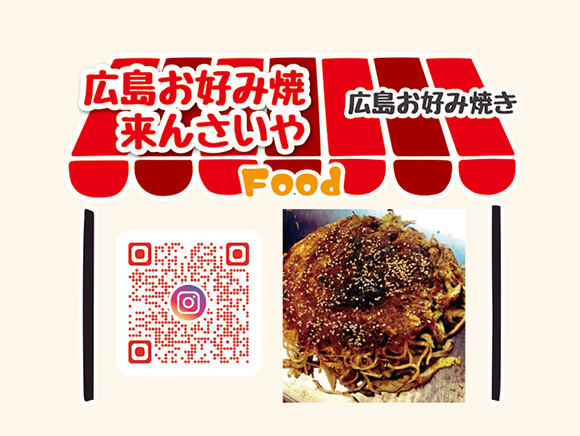 広島お好み焼 来んさいや